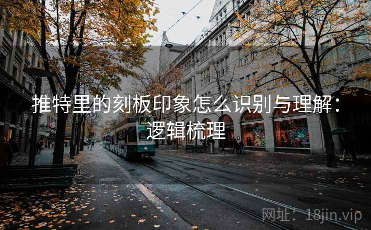 推特里的刻板印象怎么识别与理解：逻辑梳理