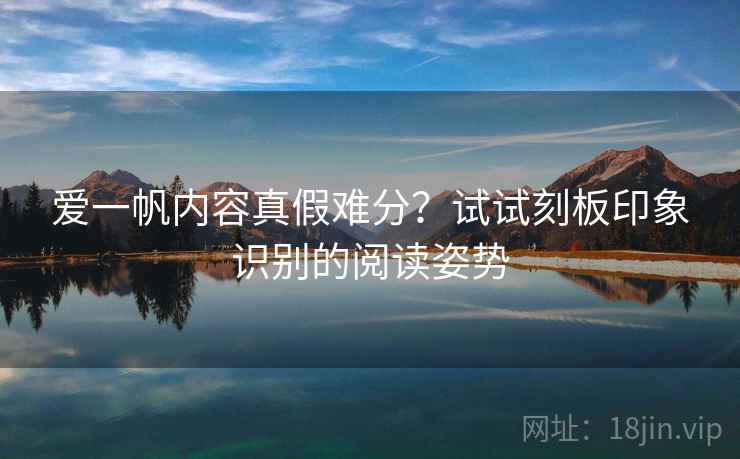 爱一帆内容真假难分？试试刻板印象识别的阅读姿势