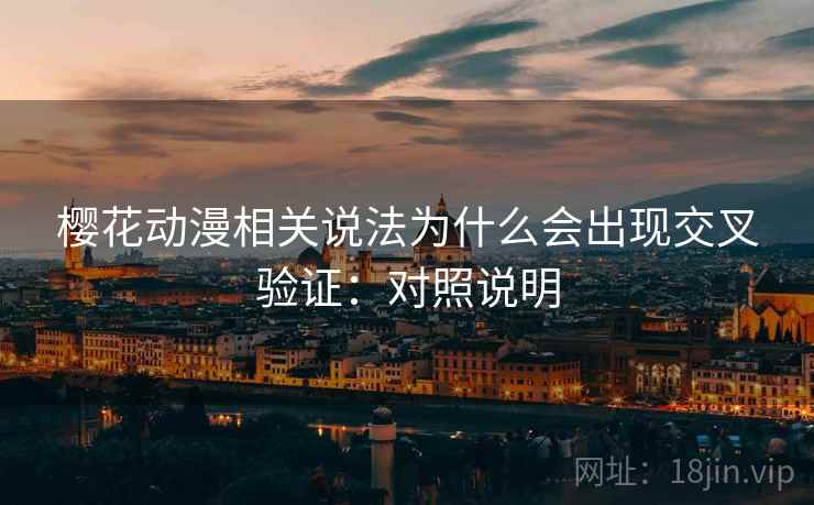 樱花动漫相关说法为什么会出现交叉验证：对照说明