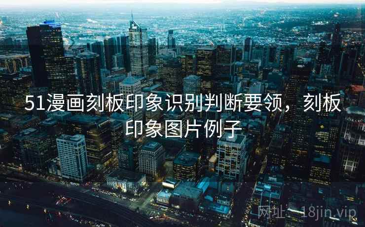 51漫画刻板印象识别判断要领，刻板印象图片例子