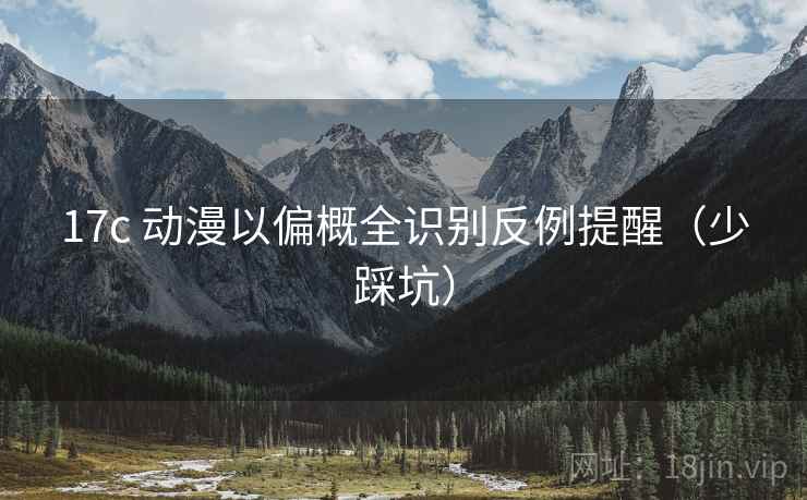 17c 动漫以偏概全识别反例提醒（少踩坑）