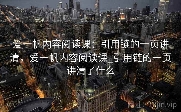 爱一帆内容阅读课：引用链的一页讲清，爱一帆内容阅读课_引用链的一页讲清了什么