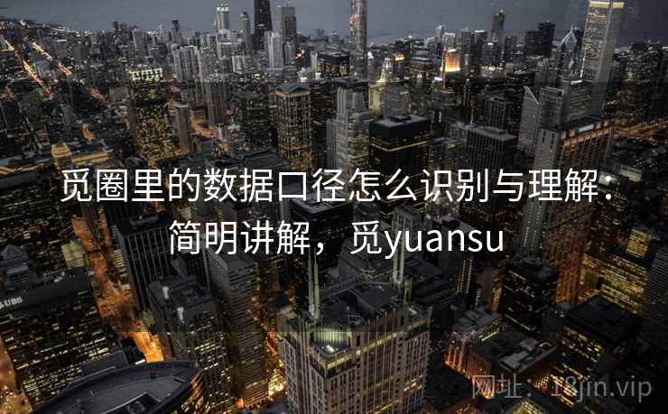 觅圈里的数据口径怎么识别与理解：简明讲解，觅yuansu